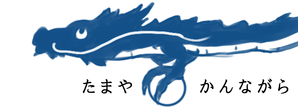 たまやかんながら